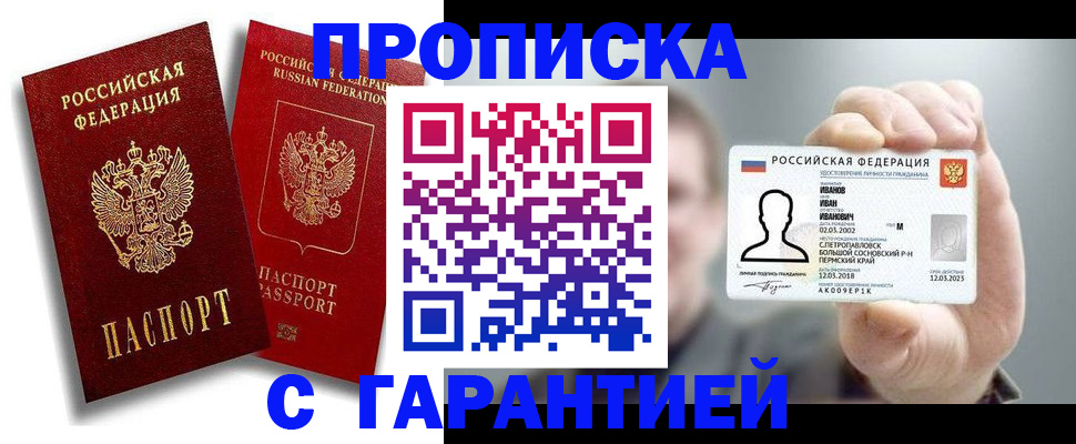 прописка штамп в Новодвинске